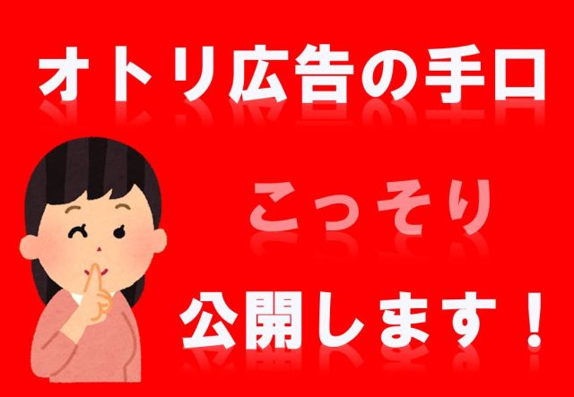 ㊙オトリ広告の手口公開します