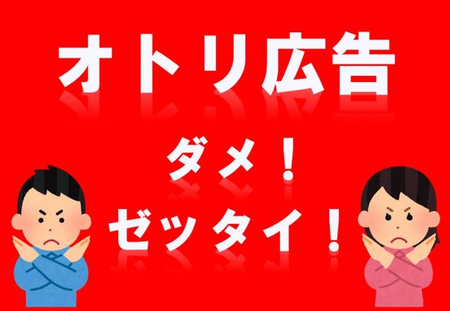 オトリ広告って知ってますか？