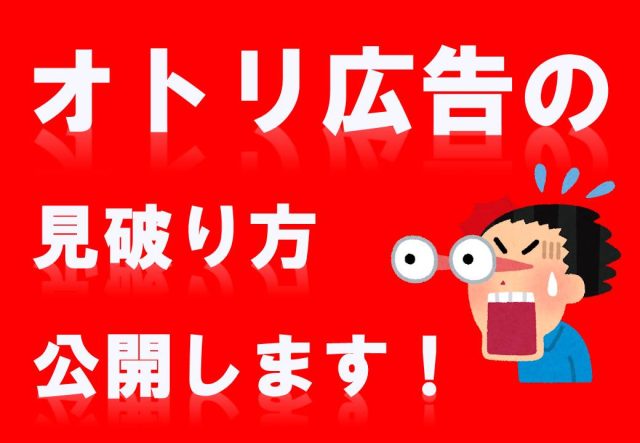 ㊙オトリ広告の見破り方教えます！